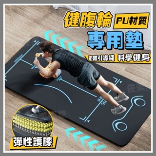 加長160/185cm【距離引導|科學健身】PU耐磨 健腹輪專用墊 瑜伽墊 加厚跪墊 橡膠瑜伽墊 膝蓋軟墊 防撞墊
