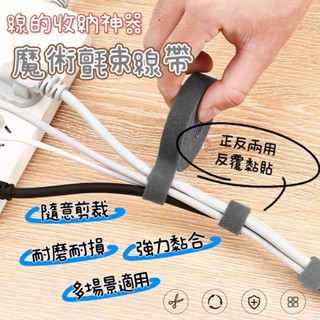 魔鬼氈束線帶 集線器 理線器 線材收納 1米可裁理 線收納神器 雙面魔鬼氈 電線收納 整線器 魔術貼 理線器 集線器束帶