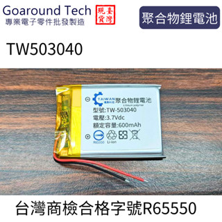 【環島科技] 3.7V 聚合物鋰電池 503040 臺灣商檢合格 600mAh 鋰電池 行車記錄儀 藍牙耳機音響