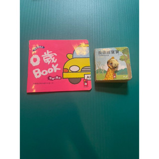 二手繪本童書 學齡前兒童幼兒書籍 硬皮書硬紙本 洞洞書-長頸鹿寶寶 認知遊戲書-0歲book 交通大集合 風車圖書