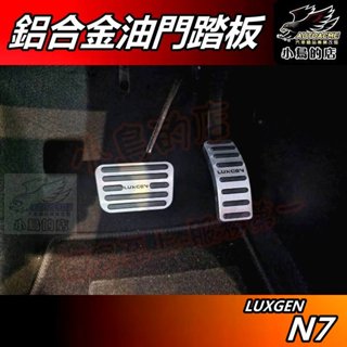 【小鳥的店】LUXGEN n7 電動車 N7【油門踏板】彩色字型 煞車踏板 剎車 腳踏板 金屬踏板 納智捷 車用配件改裝