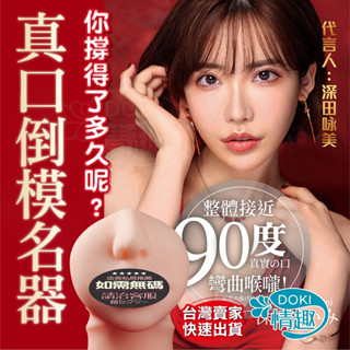 成人玩具 口交杯 口交飛機杯 深田詠美 真實之口 深喉口腔自慰器 飛機杯 女優名器 矽膠 自慰套 情趣用品 自慰器男用