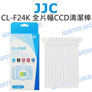 【中壢NOVA-水世界】JJC CL-F24K CCD CMOS 感光元件清潔棒 12入 全片幅 寬度24mm 真空包裝