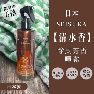 【臺灣現貨】清水香 Seisuika 芳香噴霧 除臭噴霧 除臭 除臭芳香噴霧(250ml) *附贈發票*《靜靜優品》