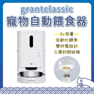 grantclassic 餵不停 貓狗自動餵食器 3L 單碗 餵食機 寵物餵食器 定時定量 飼料桶 LuxNourish