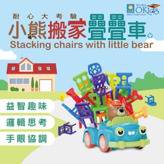 小牛津 Okids博士積木 小熊搬家疊疊車~會開車的疊疊樂！【現貨】 全家一起趣味共玩 幼兒發展 疊疊樂玩具