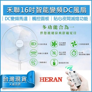 【免運快速出貨】HERAN 禾聯 16吋智能變頻DC風扇 HDF-16AH510 電扇 禾聯電扇 電風扇 DC扇 可遙控