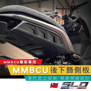 SLO【曼巴下飾側板】 SYM 三陽 MMBCU 曼巴 下導流後側蓋 切割側蓋 飾蓋 曼巴後下飾板 後下飾板