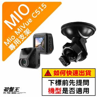 Mio 專用吸盤支撐架｜臺南現貨｜MiVue C515 C325 815 835 785 C565｜D41｜破盤王