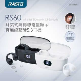 【電之光】RASTO RS60 耳夾式氣傳導電量顯示真無線藍芽5.3耳機 藍牙耳機 耳機