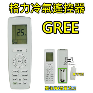 格力冷氣遙控器 YAP2F (外觀相同直接使用) GREE 冷氣遙控器 格力 萬世益MAXE 海信 奧克斯 國品 禾聯