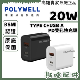 POLYWELL PD雙孔快充頭 20W Type-C充電頭