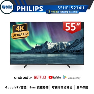 專賣店 公司貨三年保【PHILIPS飛利浦】55吋4K安卓聯網連網液晶電視55HFL5214U 飯店民宿商用顯示電視