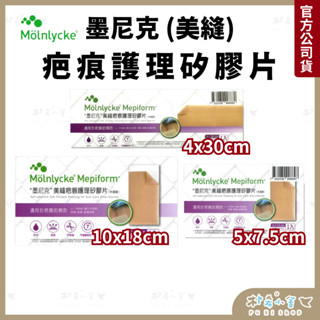 【 美皮豐 Mepiform 墨尼克美縫疤痕護理矽膠片】 Mepiform 美尼克 防水透氣 傷口護理 醫院第一推薦