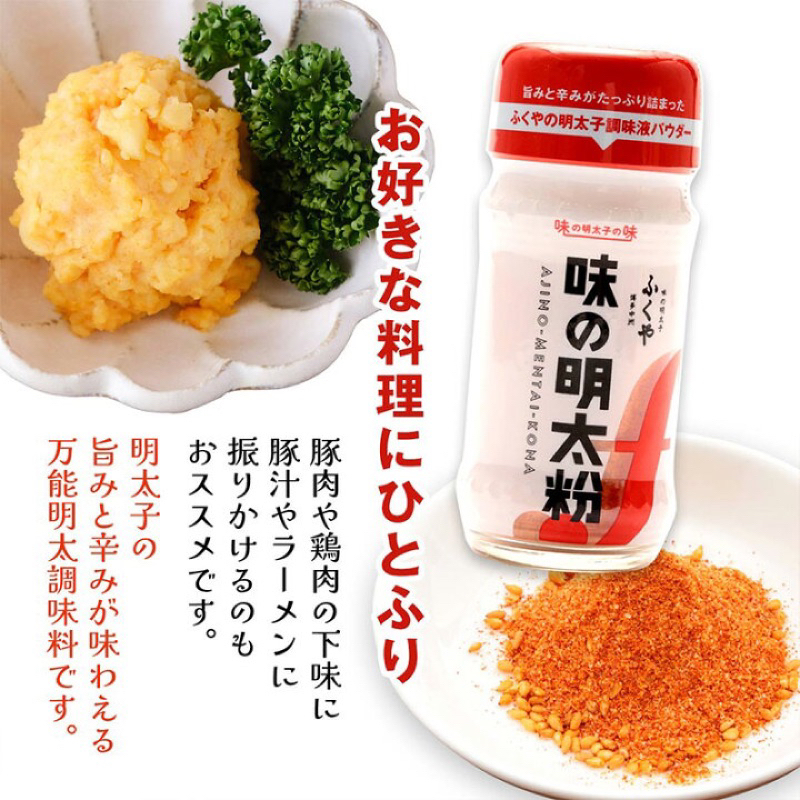 現貨效期2025/11日本福屋FUKUYA明太子粉焗烤炒飯炒麵調味粉40g