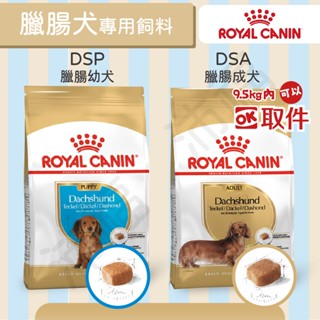 [沛福愛調皮] 法國皇家 DSP DSA 臘腸犬飼料 成犬飼料 幼犬飼料 狗飼料 1.5kg 7.5kg