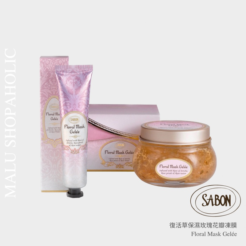 MALU ✈️現貨 SABON 復活草保濕玫瑰花瓣凍膜 Floral Mask Gelee