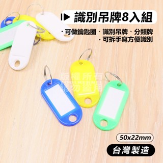彩色識別吊牌8入組 行李 鑰匙圈 分類牌 附發票 臺灣製 50x22mm 分類吊牌 收納 補習班 機關 單位 房仲