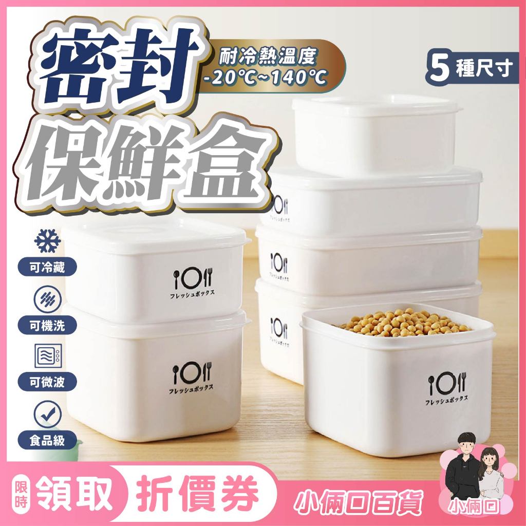 【可微波加熱唷！】保鮮盒 密封盒 密封保鮮盒 微波保鮮盒 食品級保鮮盒 冰箱保鮮盒 水果保鮮盒 食物保鮮盒 飯盒 帶蓋
