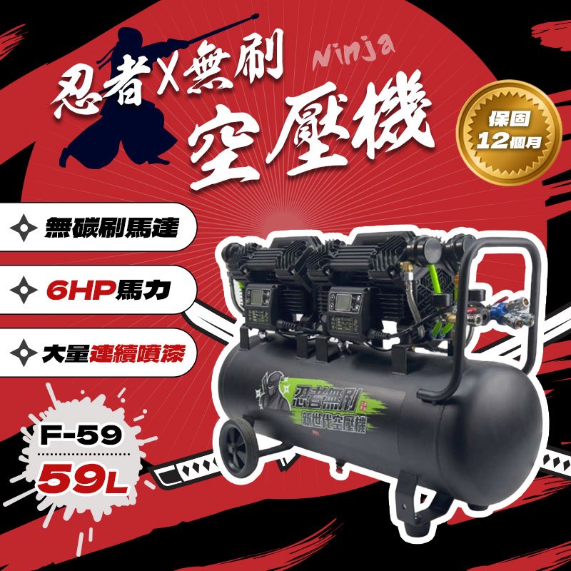 忍者無刷 F59 新世代無刷空壓機 59L 音量小 雙機頭設計 6HP馬力 獨家專利 極速進氣 洗車 大量噴漆一機搞定