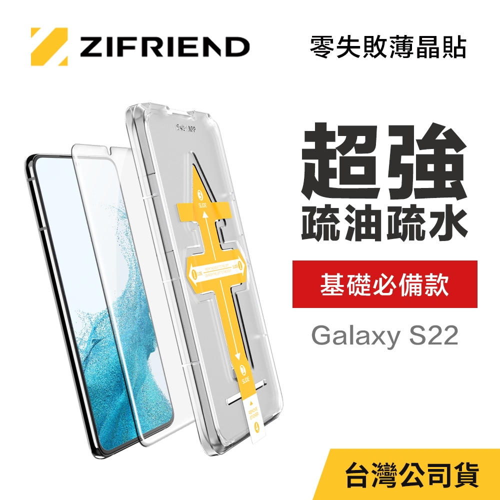 【ZIFRIEND 零失敗薄晶貼】三星 Samsung Galaxy S22 高透保護貼 (附貼膜神器)