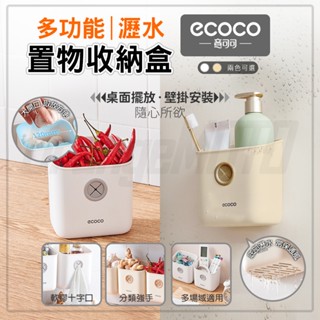 Ecoco 收納盒 瀝水 廚房收納 瓶罐 收納 無痕壁掛 置物架 浴室收納 浴室置物架 置物盒 壁掛收納盒 浴室層架