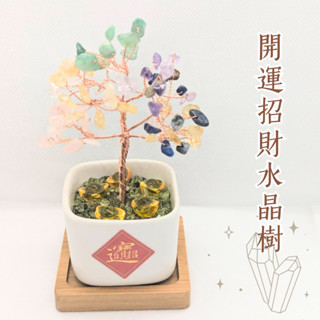 【JC好蒔光】獨家設計💰 加量升級白方盆 DIY手工天然水晶樹 入厝禮 發財樹 補財庫 開運五行 淨化能量/開店送禮