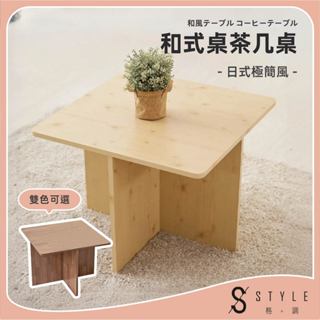 日系簡約茶几矮桌-搭配矮凳更實用!【現貨免運】茶几桌 和室桌 矮桌 小桌子 兒童遊戲桌【DE-012】