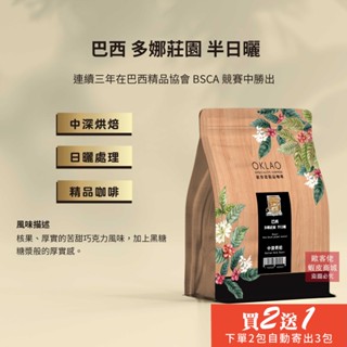 【歐客佬】巴西 多娜莊園 半日曬 咖啡豆 (半磅) 中深烘焙 (11020254)《買2送1》
