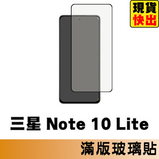 三星 SAMSUNG Note10 Lite 滿版玻璃貼 保護貼 玻璃貼 抗防爆 螢幕保護貼 鋼化玻璃膜