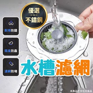 【🇹🇼 優質不鏽鋼！現貨免運 快速出貨】水槽濾網 不鏽鋼濾網 廚房濾網 排水口濾網 洗碗槽濾網 水槽過濾器 廚房過濾網