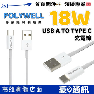 POLYWELL USB A To Type-C 快充線