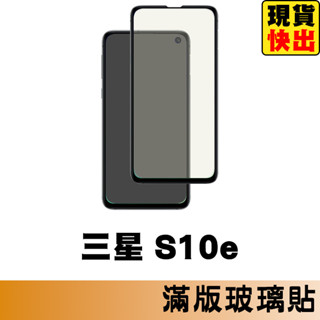 三星 SAMSUNG S10e 滿版玻璃貼 保護貼 玻璃貼 抗防爆 螢幕保護貼 鋼化玻璃膜