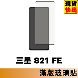 三星 SAMSUNG S21 FE 滿版玻璃貼 保護貼 玻璃貼 抗防爆 螢幕保護貼 鋼化玻璃膜