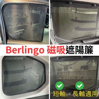 雪鐵龍 Berlingo 布丁狗 長軸 短軸 遮陽簾 磁吸 卡扣 汽車遮陽板 防曬 隔熱 遮陽網 遮光 Citroen