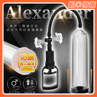 【蝦米情趣】Alexander 手動真空吸引助勃器-附女陰自慰器（情趣用品 自慰器 成人專區）