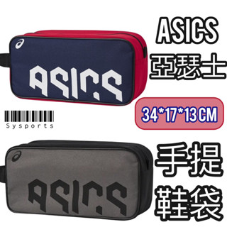 【ASICS 亞瑟士】鞋袋🔷 裝鞋袋 手提袋 手提式鞋袋 雙色鞋袋 運動鞋袋 3033C104