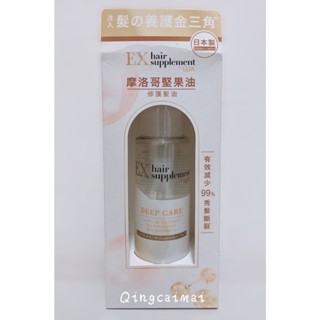 LUX 麗仕 髮的補給 摩洛哥堅果油修護髮油 100ml