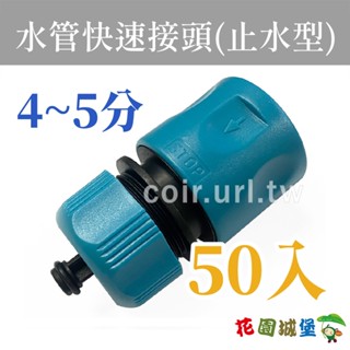 【花園城堡】 臺灣製【快拆】4~5分水管快速接頭(止水型)(適4~5分管) -50入