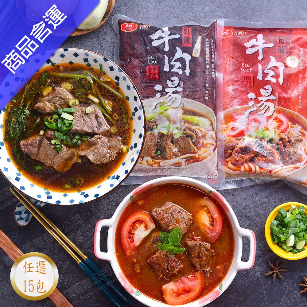 大成  紅燒牛肉湯 番茄牛肉湯 任選15包組(500g/包) 享點子 牛肉湯