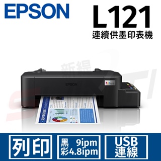 EPSON L121 單功能原廠連續供墨印表機