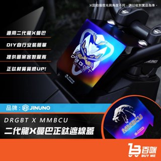 【平日14點前下單當日出貨】MMBCU 曼巴 DRG二代 鈦合金 龍頭遮線蓋 龍頭擋片 遮線蓋 防水 防汙 防水蓋 護片