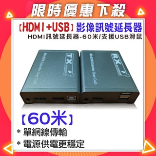 HDMI USB 60米訊號延長器 帶近端 延伸器 轉 RJ45 網路傳輸訊號 HDMI KVM 延長器【紅海監控】