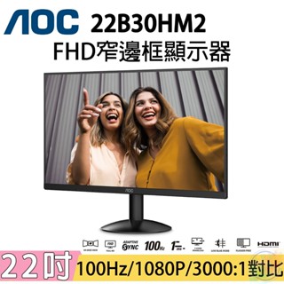 AOC艾德蒙【22吋窄邊框顯示器 22B30HM2】電腦螢幕/電競螢幕