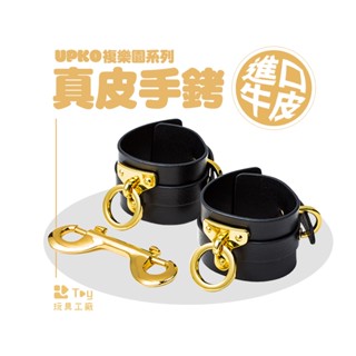 義大利｜upko｜複樂園系列｜真皮手銬｜sm｜bdsm｜情趣用品｜toy玩具工廠