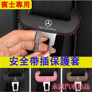 賓士汽車安全帶插保護套 座椅安全扣卡頭套 E級 C級 A級 B級 S級 CLA GLA GLC GT GL適用安全插扣套