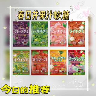 【附發票】日本Kasugai 春日井 QQ軟糖 水果軟糖 奇異果 草莓 水蜜桃 紅葡萄 芒果 綜合軟糖