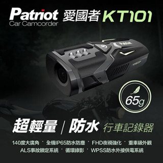 《Patriot愛國者》KT101 /FHD1080P （附32G記憶卡）輕量防水行車記錄器