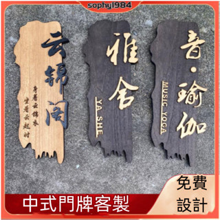木門牌 客製化門牌 實木掛牌 門牌 掛牌 標示牌 民宿門牌 客棧門牌 店鋪門牌 木質門牌 民宿客棧包廂貼牌 姓氏牌客製化