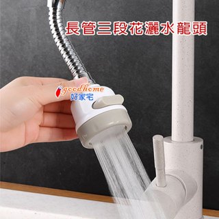 【好家宅】長管 三段花灑水龍頭 360度 旋轉 增壓 省水 起泡器 花灑 廚房 浴室 水龍頭 節水 龍頭 萬用